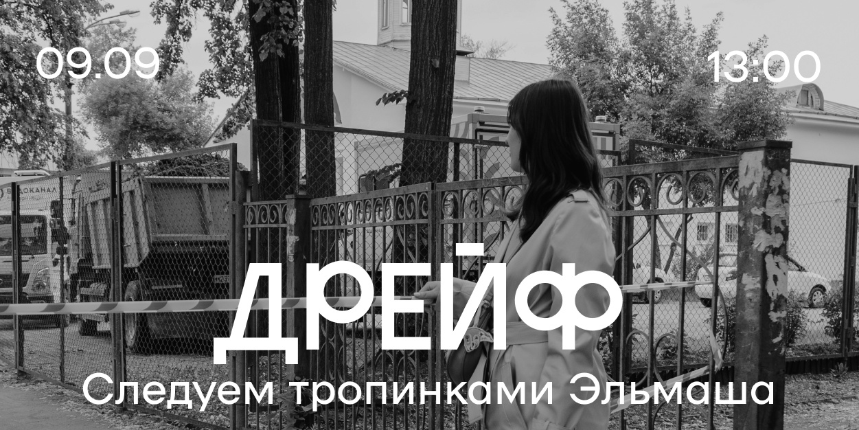 Дрейф по тропинкам Эльмаша Дрейф по тропинкам Эльмаша