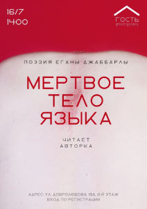 "МЁРТВОЕ ТЕЛО ЯЗЫКА"