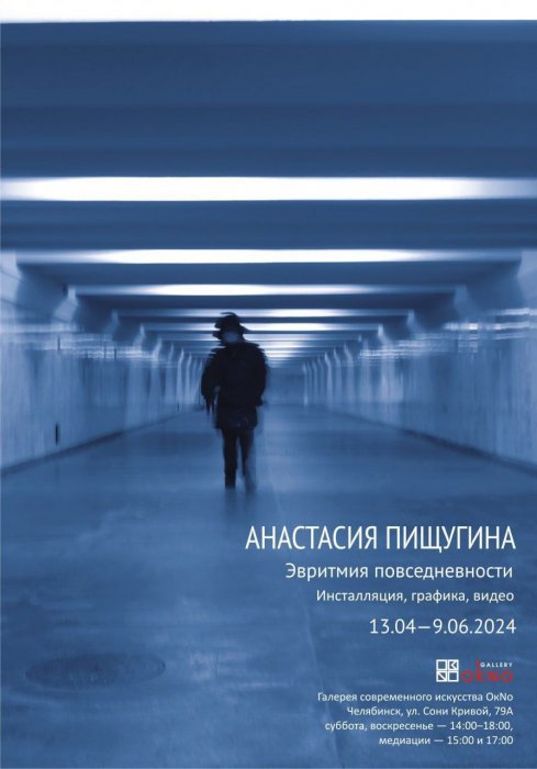 Эвритмия повседневности